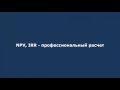 Совет 06: NPV, IRR – профессиональный расчет