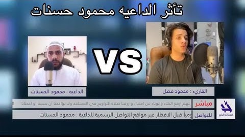 لأول مره لايف كامل بين الداعيه محمود حسنات والقارئ محمود فضل