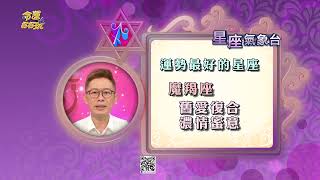 【命運好好玩】每日星座運勢-2023/1/10