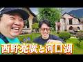 西野亮廣と河口湖！1日遊んできました！