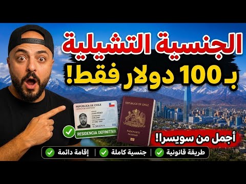 تشيلي تعطيك الإقامة الدائمة والجنسية مقابل العيش فيها - لكل العرب 
