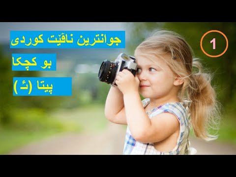 جوانترین ناڤیت کوردی بو کچا پیتا ئا