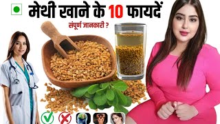 Methi Ka Pani Pine Ke Fayde मथ क पन पन क फयद, Fenugreek Benefits