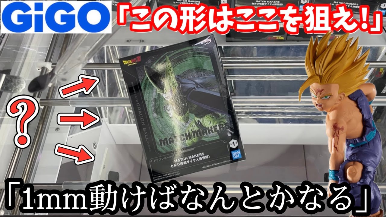 【GiGO】1mm動けばなんとかなる!?人気景品大手ゲーセンGiGOで挑戦してみた結果【クレーンゲーム】