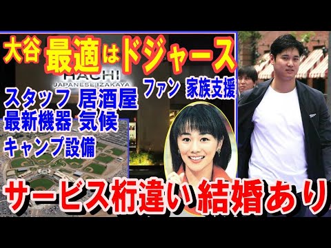 【大谷翔平】ドジャースのサービス桁違い！結婚アリ！最新機器や設備！球団職員数はエ軍の２倍！医師やトレーナー充実！サインや写真求めず敬意示すファン！お忍びで通う高級居酒屋！気候【海外の反応】感動！MLB