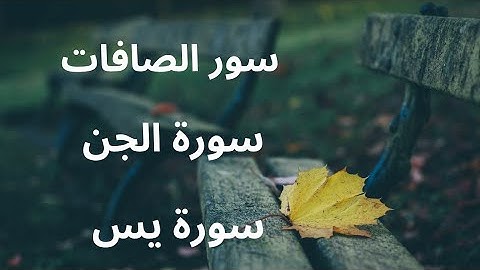 سورة الجن سورة يس سورة الصافات