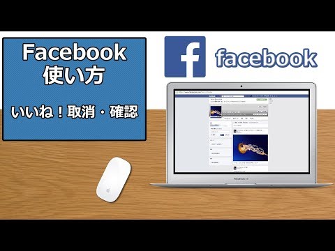 Facebookの使い方 活用ーいいね！取消・確認