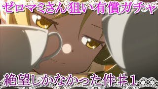 【マギレコ】ゼロマミさん狙いで有償ガチャ全ツッパしたら爆死しました♯１【マギアレコード】