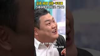 1980년대와 다른 요즘 세대 결혼 두번째 #snl코리…