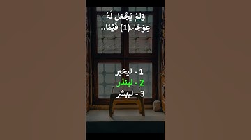إختبر حفظك سورة الكهف  1 - 3