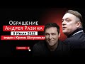 Обращение Андрея Разина 8 Июля 2022 ( Включая видео с Юрием Шатуновым)