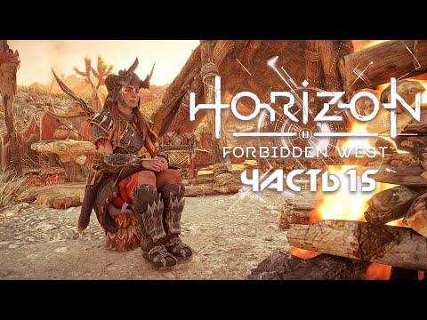 Видео: HORIZON FORBIDDEN WEST ★ Полное прохождение ★ Часть 15