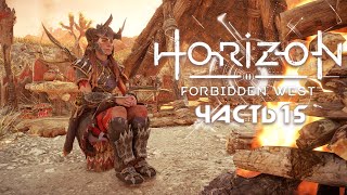 HORIZON FORBIDDEN WEST ★ Полное прохождение ★ Часть 15