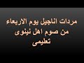 مردات اناجيل يوم الاربعاء لصوم اهل نينوى
