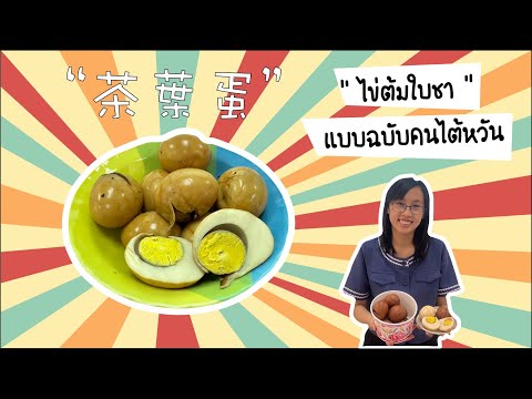 如何做 “ 茶葉蛋 ” มาเรียนรู้การทำไข่ต้มใบชากันเถอะ