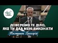 Довершив те діло, яке Ти дав Мені виконати | Проповідь | Пастушак Григорій Андрійович