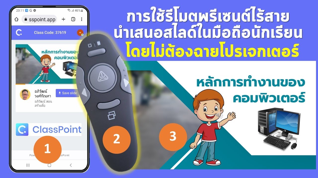 EP14 ClassPoint เทคนิคการใช้รีโมทไร้สาย นำเสนอสไลด์ในมือถือนักเรียน