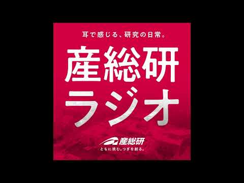 産総研ラジオ#8 シリコン量子ビットの研究者に「研究の日常」を聞く！