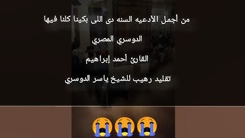 الدوسري المصري| دعاء مبكي من أجمل الأدعيه _ القارئ أحمد إبراهيم _ تقليد الشيخ ياسر الدوسري