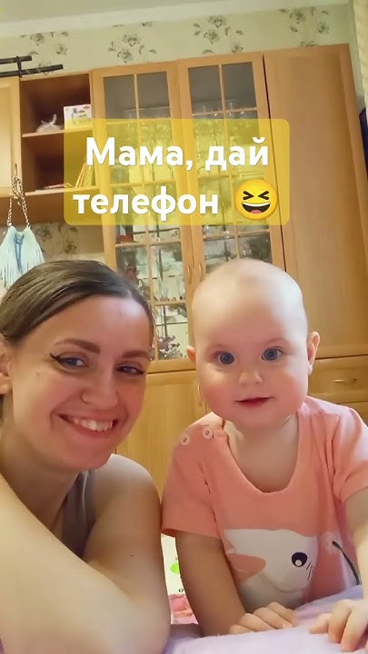 Мама, дай телефон 😆 - YouTube