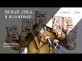 Политические баталии в Нидерландах