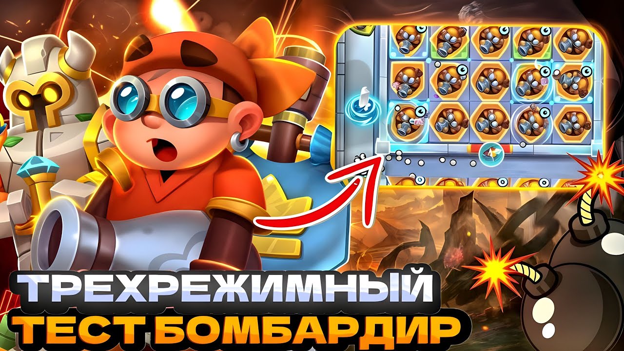 RUSH ROYALE COOP| ТЕСТИРОВАНИЕ ТРЕХ КОЛОД БОМБАРДИР В КООПЕРАТИВЕ |Rush Royale Unique Video|РАШРОЯЛЬ
