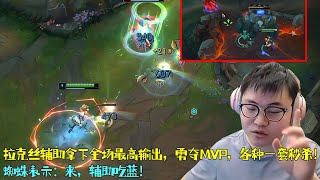 Uzi|拉克丝辅助拿下全场最高输出,勇夺MVP,各种一套秒杀!蜘蛛表示:来,辅助吃蓝!