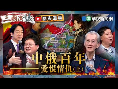 A Century of Love-Hate Relations Between China and Russia (Part 1) | #MingChuCheng #AkioYaita #Wa...