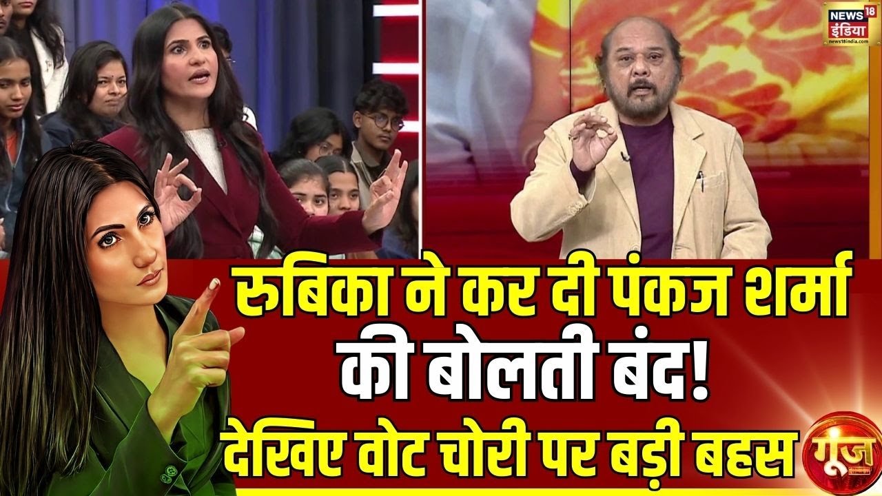Goonj : यूपी To बंगाल…अपनों के सवाल! | Rubika Liyaquat | SIR | Debate | Congress