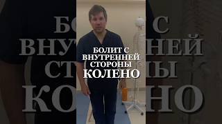 Болит с внутренней стороны колено