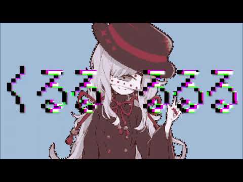 【葛駄夜音】くるる【UTAUカバー】