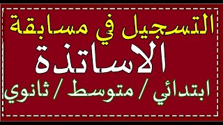 التسجيل في مسابقة الاساتذة   وسحب الاستدعاء فيديو بالتفصيل