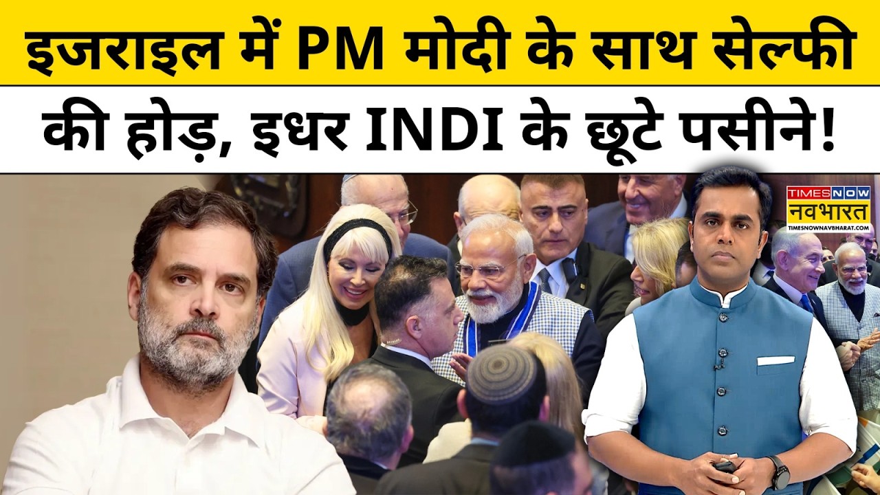 News Ki Pathshala | Sushant Sinha: इजराइल में PM Modi के साथ सेल्फी की होड, इधर INDI के छूटे पसीने!