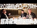 高級焼肉のコースに溺れるシソンヌ長谷川とチョコレートプラネット