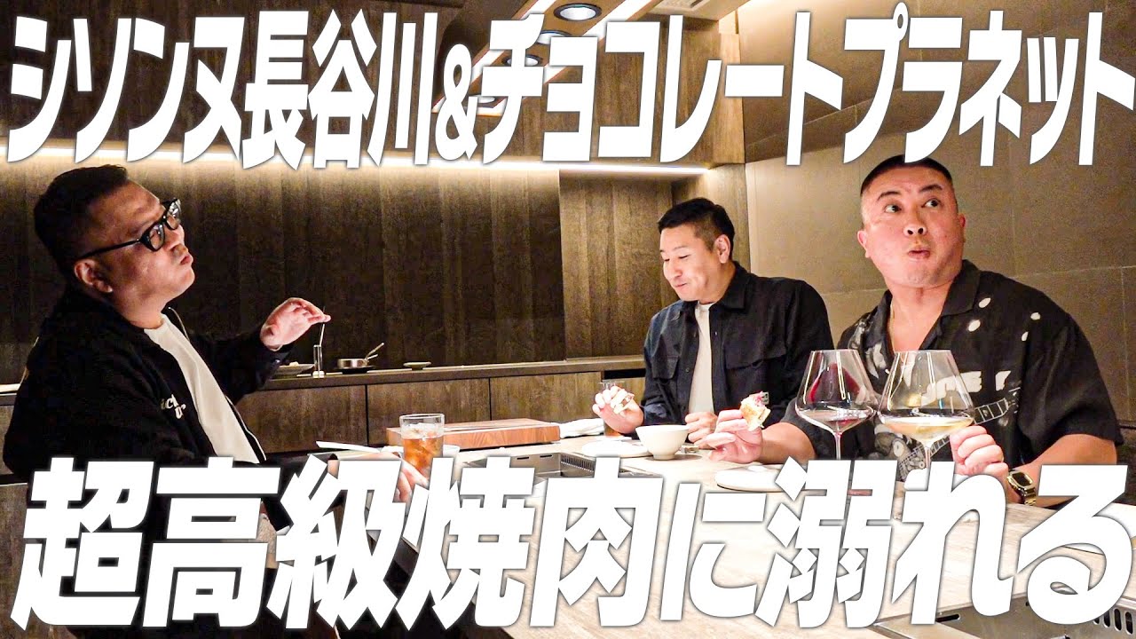 高級焼肉のコースに溺れるシソンヌ長谷川とチョコレートプラネット