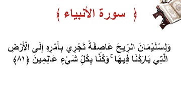 سورة الأنبياء الأية 81