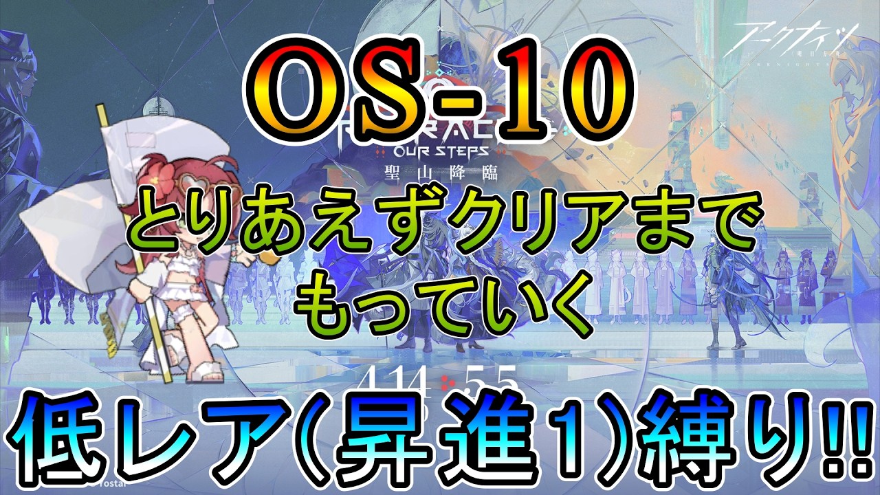 アークナイツ】 聖山降臨1101 OS-10 とりあえず星4でクリアまでもっ