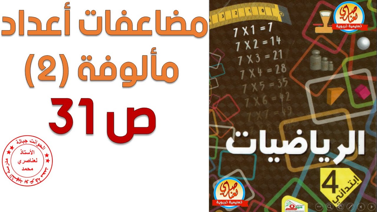 درس مضاعفات أعداد مألوفة2 صفحة31 من كتاب الرياضيات للسنة الرابعة ابتدائي