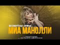 Миа Манолли — «Бессмертная Афина» (Lyric Video, 2023)