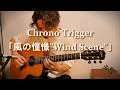 クロノ・トリガーより「風の憧憬」Fingerstyle solo guitar By龍藏Ryuzo