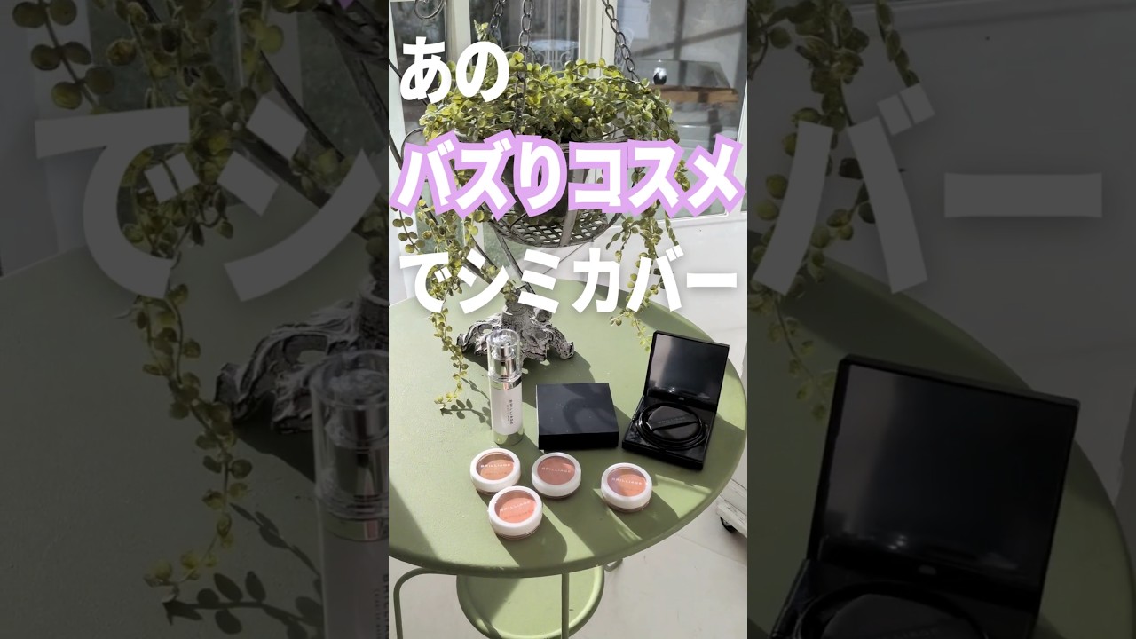 【告知】バズり商品で更にシミカバー