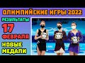 Результаты Олимпиады 2022 за 17 февраля | Все Медали на Олимпийских Играх в Пекине