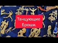 Вся моя коллекция танцующих брошей. Новогодний обзор. Винтаж и современность.