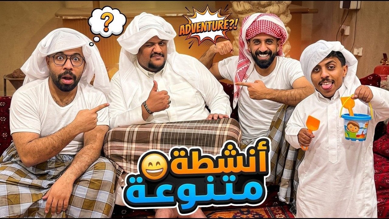 أنشطة مجموعة أبو ريان المتنوعة 💖👍