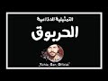 التمثيلية الاذاعية الحربوق من ارشيف الاذاعة السورية Yehia Gan