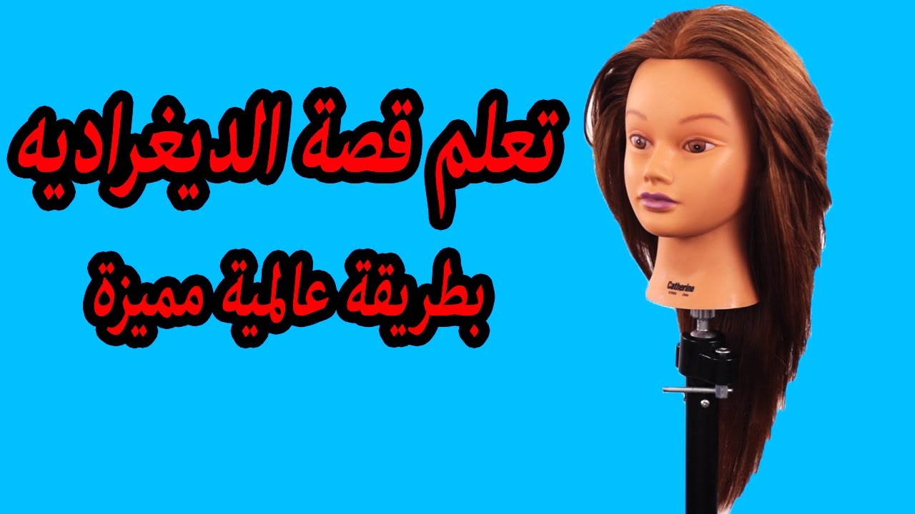 AMAZING TECHNIQUE TO CUT V-SHAPED HAIRCUT-2019تعلم قصة الشعر المدرج الديغراديه بأحدث الطرق العالمية