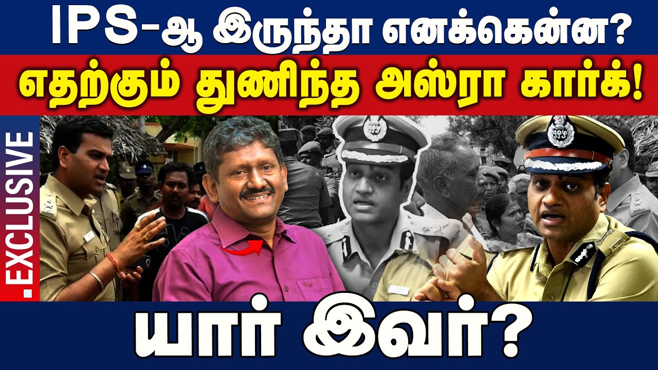 Asra Garg Story | IPS-ஆ இருந்தா எனக்கென்ன ? | எதற்கும் துணிந்த அஸ்ரா கார்க் | யார் இவர்..?