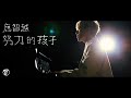 應智越 (細貓) -《努力的孩子》|  Official MV | Ying Chi Yuet (MrLittleCat) - “Dreamer”