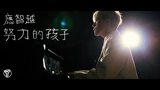 《努力的孩子》 應智越 (細貓) |  Official MV | “Dreamer” by Ying Chi Yuet (MrLittleCat)