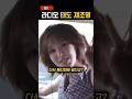 올데프 팬들도 감탄했다는 여돌 MC 올데프 팬들도 감탄했다는 여돌 MC